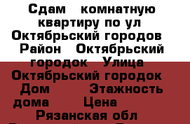 Сдам 1-комнатную квартиру по ул. Октябрьский городов › Район ­ Октябрьский городок › Улица ­ Октябрьский городок › Дом ­ 46 › Этажность дома ­ 9 › Цена ­ 10 000 - Рязанская обл., Рязанский р-н, Рязань г. Недвижимость » Квартиры аренда   